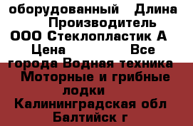Neman-450 open оборудованный › Длина ­ 5 › Производитель ­ ООО Стеклопластик-А › Цена ­ 260 000 - Все города Водная техника » Моторные и грибные лодки   . Калининградская обл.,Балтийск г.